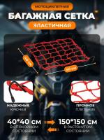 Scout сетка на багажник 40*40 Красная Крючки металл в Воронеже