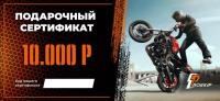Подарочный сертификат Pro-Ekip.ru на 10.000р в Воронеже