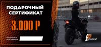 Подарочный сертификат Pro-Ekip.ru на 3.000р в Воронеже
