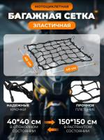 Scout сетка на багажник 40*40 Черная Крючки металл в Воронеже