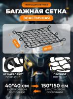 Scout сетка на багажник 40*40 Черная Крючки пластик в Воронеже