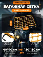 Scout сетка на багажник 40*40 Желтая Крючки металл в Воронеже