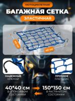 Scout сетка на багажник 40*40 Синяя Крючки металл в Воронеже