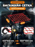 Scout сетка на багажник 40*40 Красная Крючки пластик в Воронеже