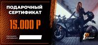 Подарочный сертификат Pro-Ekip.ru на 15.000р в Воронеже