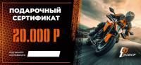 Подарочный сертификат Pro-Ekip.ru на 20.000р в Воронеже