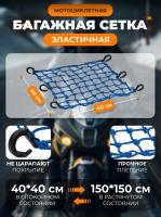 Scout сетка на багажник 40*40 Синяя Крючки пластик в Воронеже