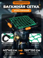 Scout сетка на багажник 40*40 Зеленая Крючки пластик в Воронеже