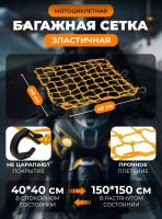 Scout сетка на багажник 40*40 Желтая Крючки пластик в Воронеже