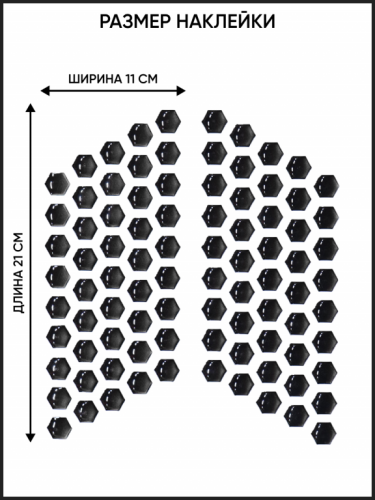 Motolike Наклейки на бак Соты Черные в Воронеже
