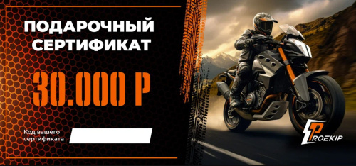 Подарочный сертификат Pro-Ekip.ru на 30.000р в Воронеже