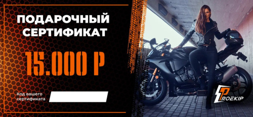 Подарочный сертификат Pro-Ekip.ru на 15.000р в Воронеже