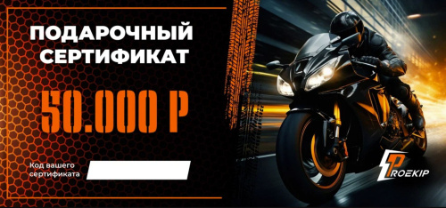 Подарочный сертификат Pro-Ekip.ru на 50.000р в Воронеже