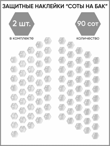 Motolike Наклейки на бак Соты Прозрачные в Воронеже
