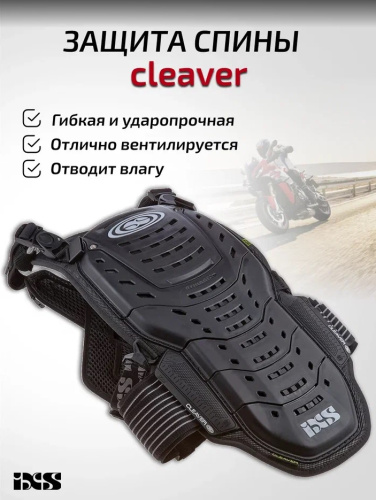 IXS Защита спины Cleaver 2XS/S в Воронеже