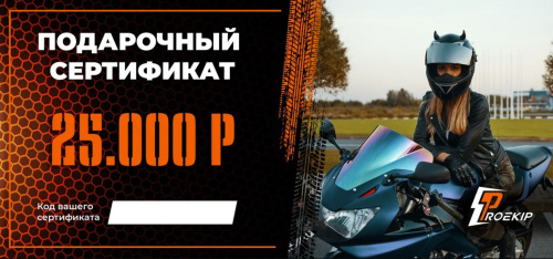 Подарочный сертификат Pro-Ekip.ru на 25.000р в Воронеже
