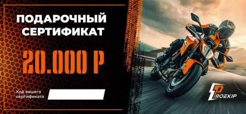 Подарочный сертификат Pro-Ekip.ru на 20.000р в Воронеже