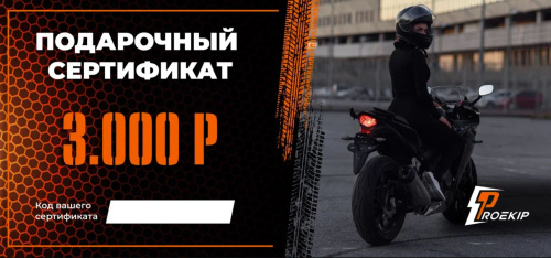 Подарочный сертификат Pro-Ekip.ru на 3.000р в Воронеже
