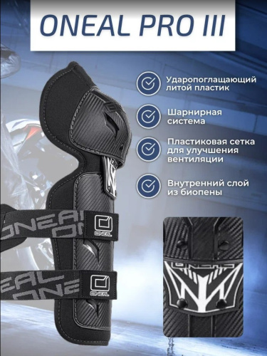 Oneal Наколенники Pro III карбон в Воронеже